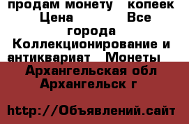 продам монету 50копеек › Цена ­ 7 000 - Все города Коллекционирование и антиквариат » Монеты   . Архангельская обл.,Архангельск г.